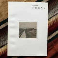 夭折の風景画家 石橋謙吾展 -国画創作協会時代を中心として- 笠岡市立竹喬美術館