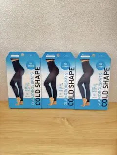 【新品未開封】GLAMOROUS PATS COLD SHAPE 3点セット