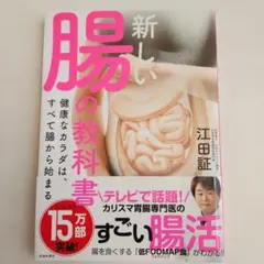 新しい腸の教科書 江田証