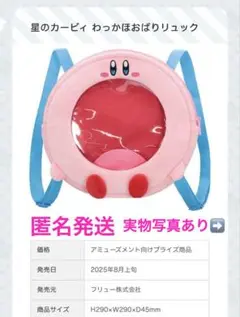 星のカービィ　わっかほおばりリュック　未使用　１点