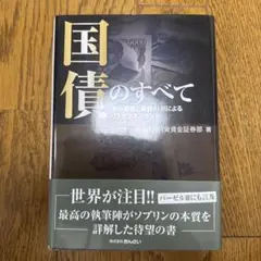 国債のすべて : その実像と最新ALMによるリスクマネジメント