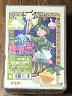 ながされて藍蘭島 其之四〈初回限定版〉