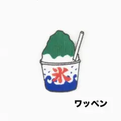 かき氷刺繍ワッペン(抹茶)