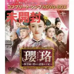 瓔珞(エイラク)~紫禁城に燃ゆる逆襲の王妃~ DVD‐BOX1~5 未開封