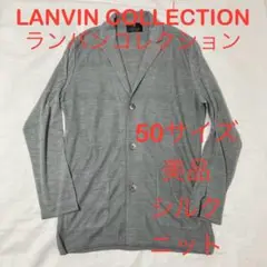 LANVIN COLLECTION 188911 シルク ニット ジャケット50
