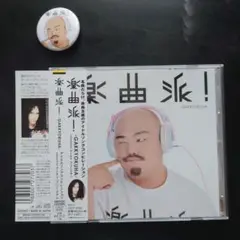 楽曲派！-GAKKYOKUHA- selected by マーティ•フリードマン