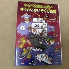 キャベたまたんてい ゆうれいかいぞくの地図