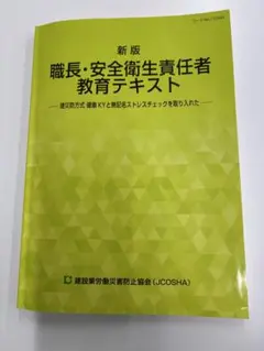 新版 職長・安全衛生責任者教育テキスト