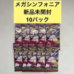 ポケモンカード メガシンフォニア　10パック 新品未開封 プチプチ梱包発送