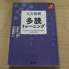 古文読解多読トレーニング