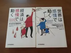世界は感情で動く＆経済では感情で動く ２冊セット