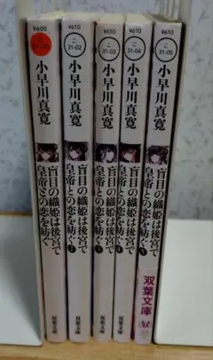 盲目の織姫は後宮で皇帝との恋を紡ぐ　全巻まとめ売り