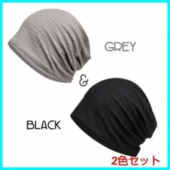 医療用 帽子 ケア帽子 抗がん剤治療 ビーニー 2枚セット 男女兼用　灰✕黒
