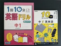 【新品未使用】1回10分★英語ドリル　＋なぞとき　中1 英単語　2冊