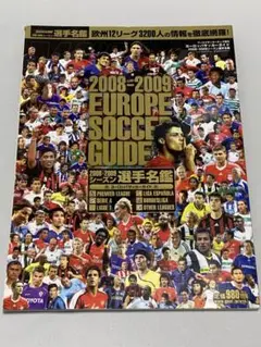 ワールドサッカーキング ヨーロッパサッカーガイド2008-2009 選手名鑑