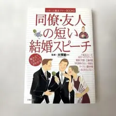 同僚・友人の短い結婚スピーチ