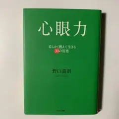 心眼力 柔らかく燃えて生きる30の智恵
