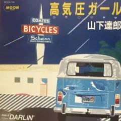 高気圧ガール 山下達郎 10点以上購入で10%割引