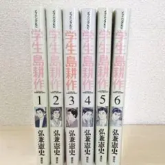 学生島耕作 全巻 初版