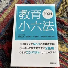 教育小六法 2024年版