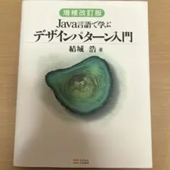 【送料無料】増補改訂版 Java言語で学ぶデザインパターン入門