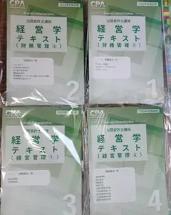 経営学テキスト 2025年度版 全4冊セット