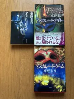 マスカレードシリーズ（3冊セット）
