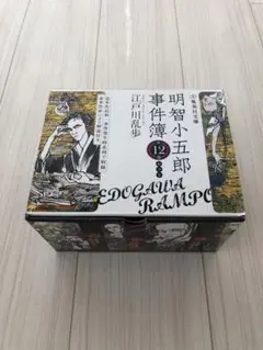 明智小五郎事件簿 12巻セット 箱付き