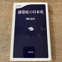 感染症の日本史