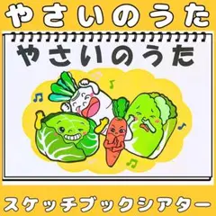 スケッチブックシアター　やさいのうた　食育　保育教材 手遊びうた