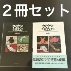 ウミウシガイドブック & ウミウシガイドブック2
