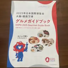 2025年国際博覧会 大阪•関西万博 グルメガイドブック