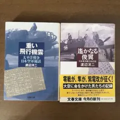 重い飛行機雲・逝かなる俊翼 2冊セット