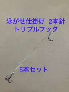 泳がせ仕掛け 2本針 トリプルフック 5本セット