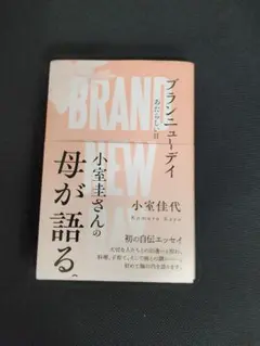 小室佳代　ブランニューデイ