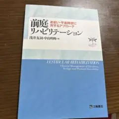 前庭リハビリテーション