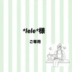 No.0808 *lele*様ご専用