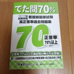 でた問70%看護師国家試験高正答率過去問題集108〜112回試験問題