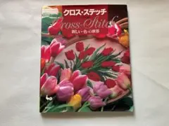 クロス・ステッチ 新しい色の世界