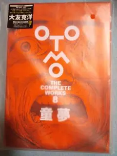 ★未開封★ OTOMO THE COMPLETE WORKS 8 童夢