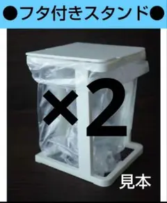 ごみ袋スタンド 2コ匿名 ダイソー マルチスタンド 生ゴミ フタ付きスタンド ⑤