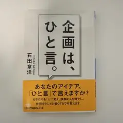 企画は、ひと言。 石田章洋著