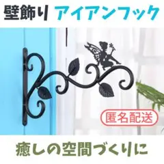 アイアン　ガーデンフック　フェアリー　壁掛け フック　おしゃれ　壁面　カフェ