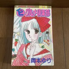 昭和のレトロコミック「ビグルメ倶楽部 」岡本ゆり　初版本