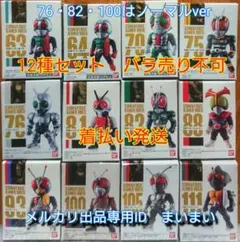 【新品未開封美品】仮面ライダーコンバージ 昭和ライダー【12種セット】1号 2号 2025年最新】仮面ライダー コンバージ 1号の人気アイテム - メルカリ