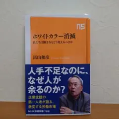 ホワイトカラー消滅 富山和彦 NHK出版