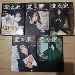 変な家 全5巻セット