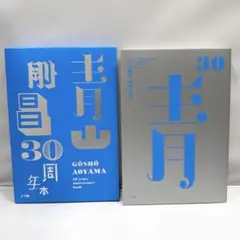 青山剛昌30周年本