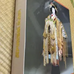 五代目 坂東玉三郎 写真集