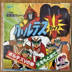 【LPレコード】超電磁マシーンボルテスV ドラマ編 小林亜星* - 超電磁マシーン ボルテスV ドラマ編 (LP, Album